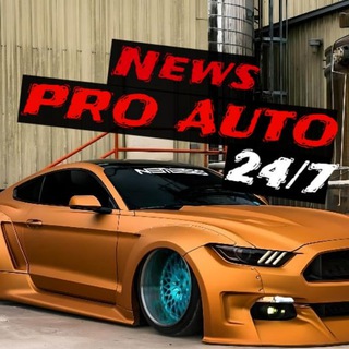 Новости Про Авто 24/7🗞🎥