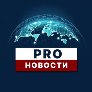 PRO Новости