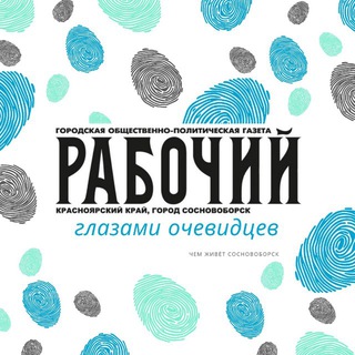 Газета Рабочий, Сосновоборск
