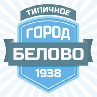 ТИПИЧНОЕ БЕЛОВО [ ТБ ]