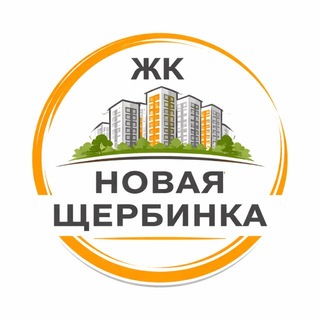 ЖК Новая Щербинка