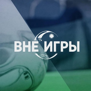 ВНЕ ИГРЫ | Футбол