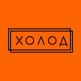 Холод.Новости