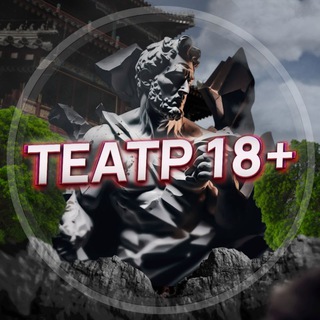 Театр 18+