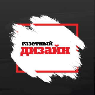 Газетный дизайн