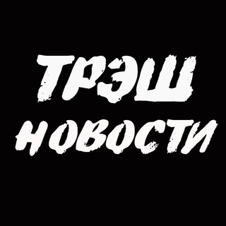 трЭш новости