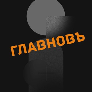 ГЛАВНОВЪ