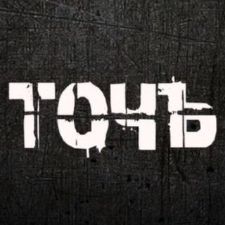 ТочЪ