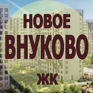ЖК Новое Внуково