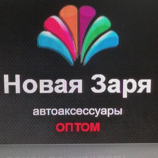 Оптом Автоаксессуары и Автотовары Новая Заря