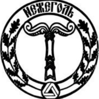 Нежеголь