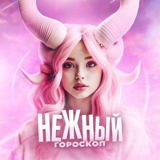 нежный гороскоп