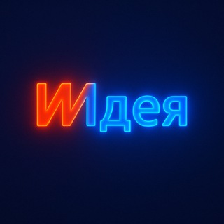 НейроФабрика ИИдея 🤖 | Нейросети и автоматизация 🚀