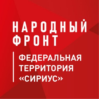 Народный фронт | Федеральная территория «Сириус»
