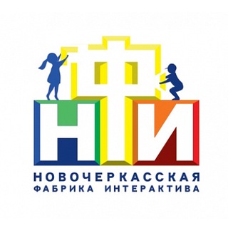 Новочеркасская фабрика интерактива