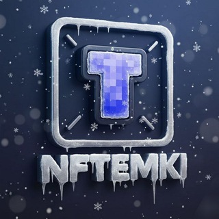 НФТемки