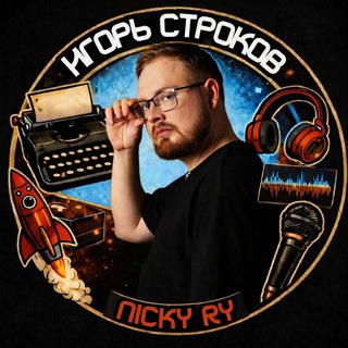 Строков | Nicky Ry | Писатель | Рэпер