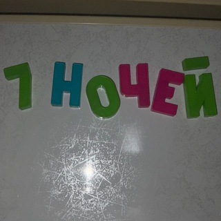 семь ночей