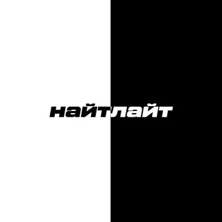 найтлайт