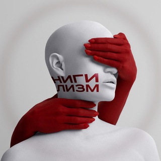 Нигилизм