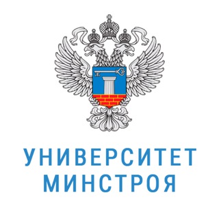 👥 Университет Минстроя