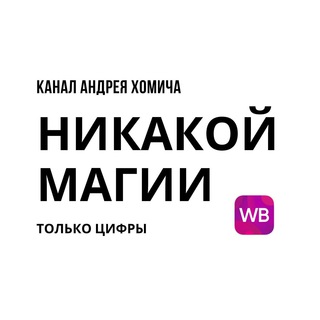 Никакой магии - только цифры.