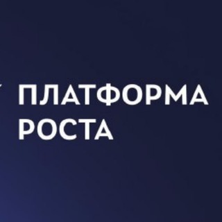 Платформа Роста