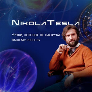 Никола Тесла School - Физика и Математика Просто!