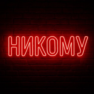 Никому не рассказывай