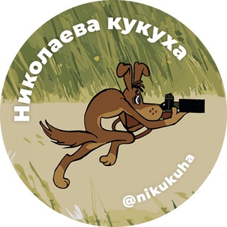Николаева кукуха