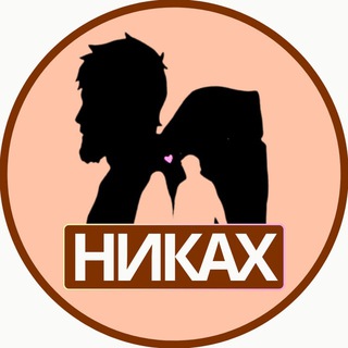 НИКАХ ЦЕНТР