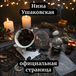 🌿Нина Ушаковская🌿