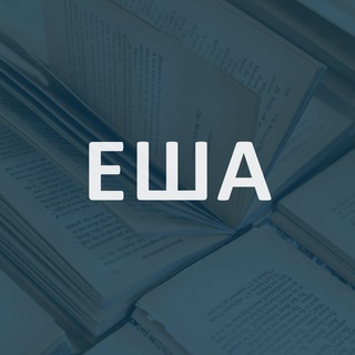 ЕША
