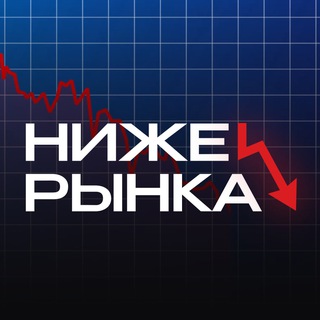 Ниже Рынка | Скидки & Акции