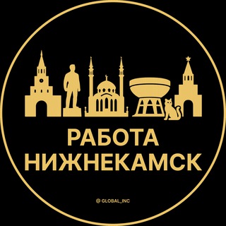 Вакансии в Нижнекамске