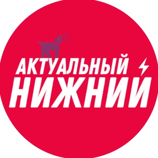 ⚡️ Актуальный Нижний Новгород