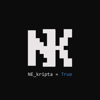 НеКрипта