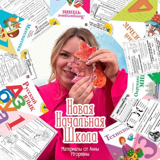 НОВАЯ НАЧАЛЬНАЯ ШКОЛА | МАТЕРИАЛЫ ДЛЯ УЧИТЕЛЯ