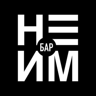 НЕИМ