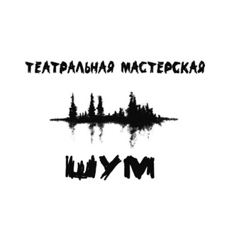 Театральная мастерская "ШУМ" | Москва | от 4 лет
