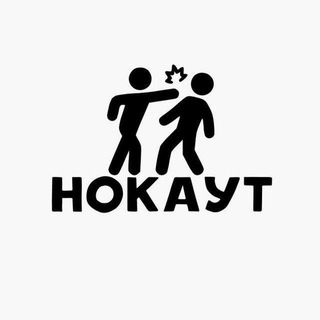 НОКАУТ
