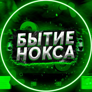 БЫТИЕ НОКСА 💰
