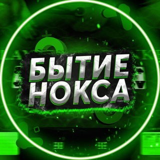 БЫТИЕ НОКСА
