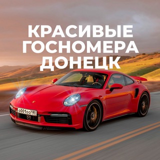 КРАСИВЫЕ ГОСНОМЕРА ДОНЕЦК | КУПИТЬ/ПРОДАТЬ Красивые гос автономера ДНР