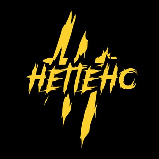 Не Пенс