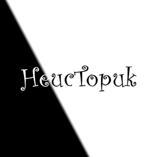 Неисторик