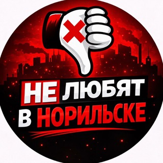 В Норильске не любят. НПР