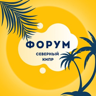 Северный Кипр - Forum