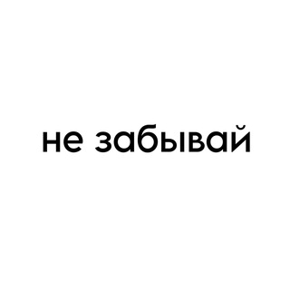 не забывай