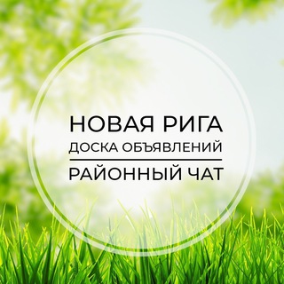 Новая Рига | Доска объявлений | Классифайд чат | Рублёво | Ильинское | Истра | СЗАО | Москва